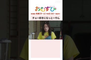 【#橋本環奈】#田村芽実 #岡本夏美 #みりちゃむ #谷藤海咲 チョー好きになっとーやん NHK総合 毎週(月～土)午前8:00～ | #朝ドラおむすび | NHK | #shorts