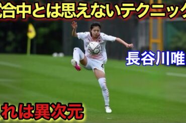 長谷川唯が試合中とは思えない異次元テクニックを魅せた瞬間！
