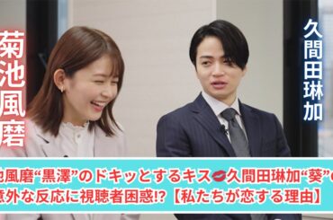 菊池風磨“黒澤”の熱いキス💋久間田琳加“葵”がとった意外な行動に驚きの声！