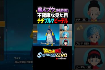 『顔色が悪くなってる』魔人ブウ(純粋悪)、チチ・ブルマ・ビーデルの反応、掛け合い／DRAGON BALL Sparking! ZERO #DBSZ #ドラゴンボールスパーキングゼロ #ドラゴンボールZ