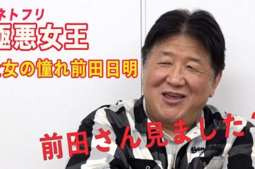 「前田さん！極悪女王見ましたか？」前田日明と全女の特別な関係