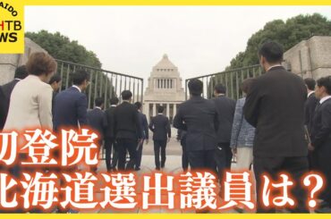 衆議院に初登院　北海道からは新人議員５人「地域の声を届ける」午後から本会議で総理大臣の指名選挙
