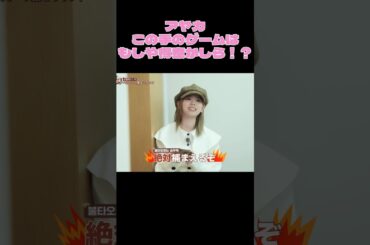 【NiziU】アヤカ、咄嗟のプレイで危機一髪！#niziu #니쥬 #kpop #ayaka   #shorts #fyp #race