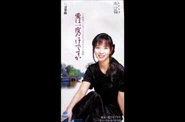 南沙織【saori minami】／愛は一度だけですか