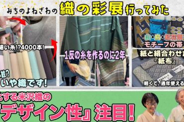 【特集】進化し続ける米沢織‼️『みちのくよねざわの 織の彩展』に来てみたら職人の技と情熱が凄かった‼️まさに眼福の新作織見せちゃいます‼️
