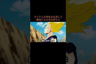 【アニメ】サイヤ人の特性を乱用して最強になる完全体セル　＃Shorts