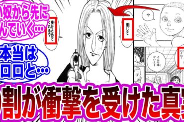 クロロの最大の理解者だったパクノダが早々に退場してしまった理由に衝撃を受けた読者の反応集【ハンターハンター】