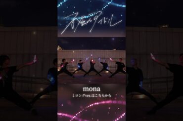 【mona】不屈のアイドル/mona でヲタ芸してみた！【HoneyWorks】