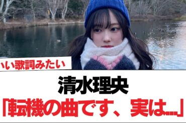 【日向坂46】清水理央「転機の曲です、実は...」【日向坂で会いましょう】#日向坂46 #日向坂で会いましょう #乃木坂46 #櫻坂46