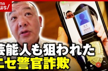 【あわや被害】家族構成に銀行残高まで「冤罪晴らすための聴取と言われ…」TKO木下が狙われたニセ警官詐欺｜ABEMA的ニュースショー