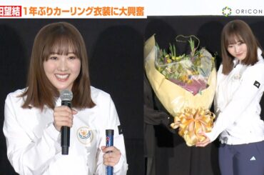 本田望結、ボディラインあらわなカーリングウェアで登場　氷上シーンでフィギュアとの違いに苦戦「できて当たり前って目線が…」　映画『カーリングの神様』公開記念舞台挨拶