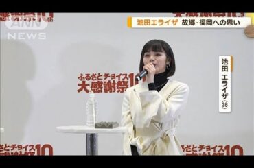 池田エライザ、故郷・福岡への想いを語る「自分の原風景に帰れる所」【グッド！モーニング】(2024年11月13日)