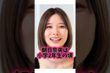 『朝日奈央』の生い立ちに関する面白い雑学