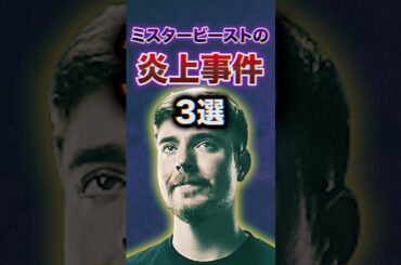 ミスタービーストの炎上事件3選　#youtuber #雑学 #豆知識