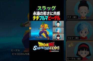 『永遠の若さを欲しがる』スラッグ巨大化、チチ・ブルマ・ビーデルの反応、掛け合い／DRAGON BALL: Sparking! ZERO #DBSZ #ドラゴンボールスパーキングゼロ #ドラゴンボールZ