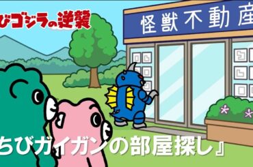 【公式】TVアニメ『ちびゴジラの逆襲』「ちびガイガンの部屋探し」