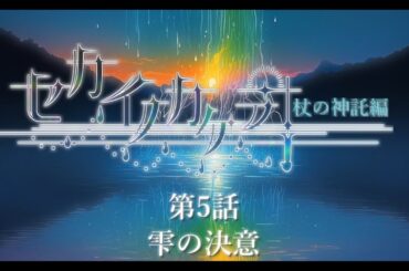 ボイスドラマ『セカイノカケラ』＊序章 杖の神託編＊ 第5話「雫の決意」