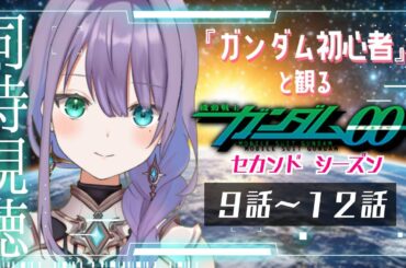 【#同時視聴 】ガンダム初心者！と観る『機動戦士ガンダム00　セカンドシーズン』９話～１２話  ♦ロゼッタ・ドラガリオン ♦#vtuber