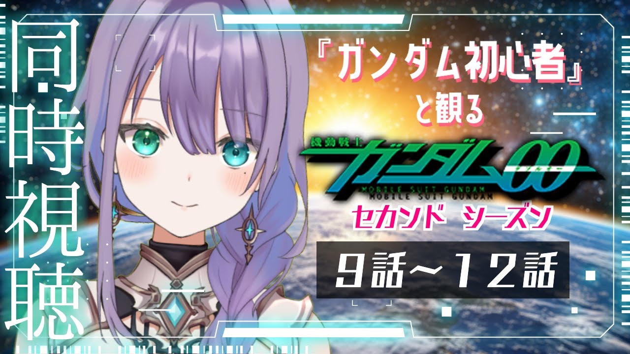 【#同時視聴 】ガンダム初心者!と観る『機動戦士ガンダム00 セカンドシーズン』9話~12話 ♦ロゼッタ・ドラガリオン ♦#vtuber 【#同時視聴 】ガンダム初心者!と観る『機動戦士ガンダム00 セカンドシーズン』9話~12話 ♦ロゼッタ・ドラガリオン ♦#vtuber