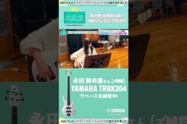ABCテレビ『ノイミーステーションTV』にて  永田詩央里 さんが ヤマハ TRBX304 で ベース を練習中!!　#shorts #ノイステTV #ノイステバンド #永田詩央里 ＃ヤマハ