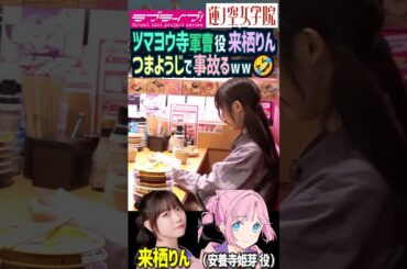 【蓮ノ空】つまようじで事故る来栖りん（ツマヨウ寺軍曹…安養寺姫芽 役）【Link! Like! ラブライブ!】#shorts aqours 虹ヶ咲 Liella せーはす 声優 月音こな 菅叶和