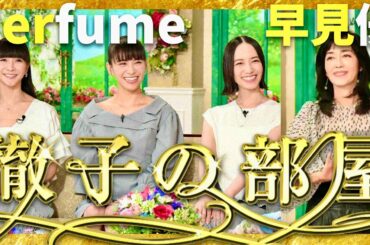 徹子の部屋【11月放送/Perfume/早見優】
