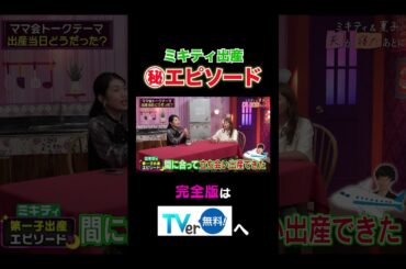 ミキティ出産㊙️エピソード#夫が寝たあとに #藤本美貴 #ミキティ #横澤夏子 #shorts