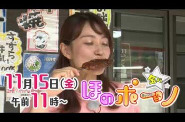 【番宣】満腹パラダイス　北陸満喫旅(後編)▽ほのボーノ2024/11/15（金）