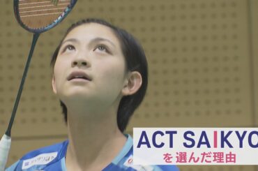 バドミントンACT SAIKYO　S/Jリーグ頂点へ