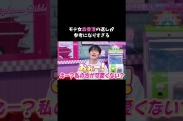 彼氏に「あの子可愛い」と言われた時の返しがモテ女すぎる...#ハイバブ は毎週月曜よる11時から、#ABEMA でチェックしてね〜🤩#みちょぱ #森香澄 #きさら #あざとテク #shorts