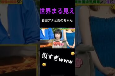 【世界まる見え】岩田アナの特技！！