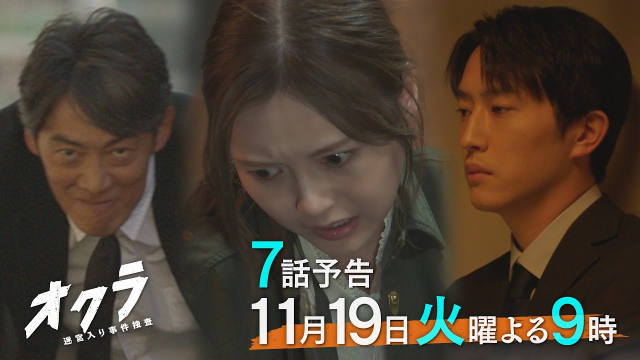 【7話予告】火9『オクラ〜迷宮入り事件捜査〜』 30秒見どころ ‐フジテレビ系毎週火曜よる9時放送 【7話予告】火9『オクラ〜迷宮入り事件捜査〜』 30秒見どころ ‐フジテレビ系毎週火曜よる9時放送