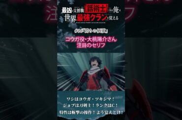 コウガ役・ #大桃陽介 さんに #話術士 #06「誇りの価値」の注目セリフを聞いてみました #wajutsushi #shorts #アニメ #anime