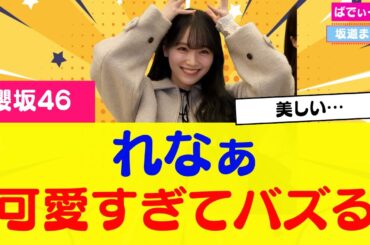 【櫻坂46】守屋麗奈さん可愛すぎてバズる #櫻坂46
