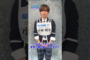 【『夢喰計画』第2回SNS審査】小林翔汰 自己PR動画 #Shorts #夢喰計画 #夢プロ