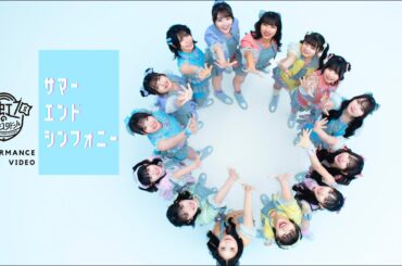 「サマーエンドシンフォニー」Performance Video / 虹のコンキスタドール
