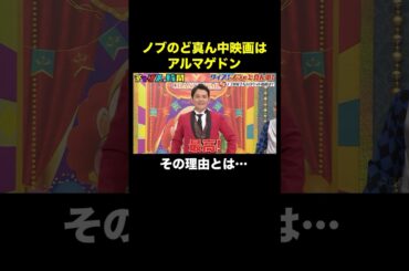 ノブの好きな映画はやっぱり王道！ #クイズノブのど真ん中 『 #チャンスの時間 #290 』#ABEMA で無料配信中 #千鳥 #ノブ #大悟 【フル視聴は概要欄から】