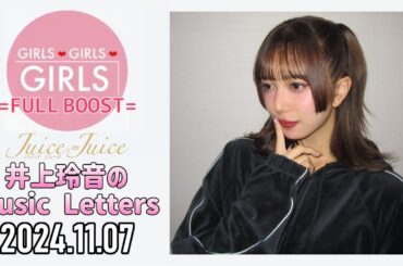 【2024.11.07】Juice=Juice 井上玲音のMusic Letters
