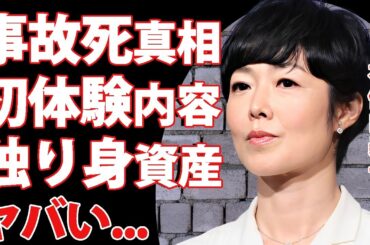 有働由美子がタクシー事故で突然死の真相...５０回以上のお見合いを繰り返した恋愛遍歴に言葉を失う...『人気女子アナ』が赤裸々に明かしていた初体験の内容...独り身の資産や豪邸がヤバい...