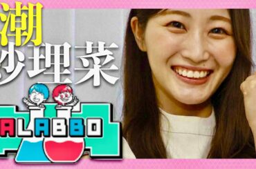A LABBO【11月12日放送/潮紗理菜】
