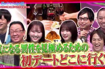 酒のツマミになる話【恋人を見極める初回デート飯▼バカリズム梅沢富美男本田望結】２０歳本田望結テレビで初お酒！ついついやっちゃうマウント…恋人を見極めるための初回デート飯の正解…バカリに敬語をやめさせた