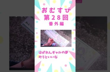 おむすび28回番外編　みんなの夢が叶うといいな #朝ドラ #おむすび #橋本環奈　#田村芽実