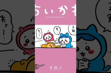 【かわいい】プルッ！正解！ #ちいかわ
