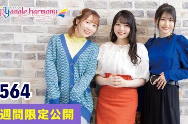 TrySailのTRYangle harmony 第564回【曲カット版・ 2週間限定公開】