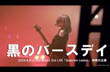 【公式ライブ映像】Ave Mujica「黒のバースデイ」（Ave Mujica 2nd LIVE「Quaerere Lumina」神奈川公演より）