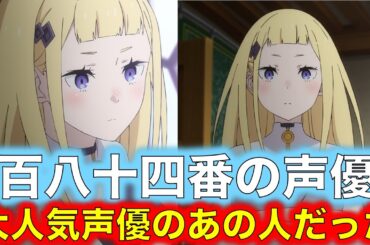【リゼロ】レグルスの妻 百八十四番の声優はあの大人気声優の古賀葵だった！【リゼロ小ネタ】【リゼロ考察】【リゼロ雑学】【リゼロ豆知識】【Reゼロから始める異世界生活】