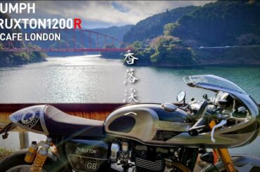 【TRIUMPH】スラクストンRで香洛渓へ駆ける 【排気音】【Headphones Recommended🎧️🎶】