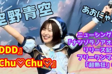【空野青空】ニューシングル「ナツゾラノアオ」リリース記念フリーワンマン「超熱狂」③『DDD』『Chu♡Chu♡』【あおにゃん】