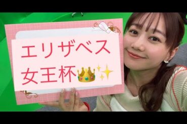 G1 エリザベス女王杯の予想をしました！| 高田秋のほろよい気分