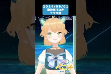 【#歌枠切り抜き 】アゲハ蝶 【#vtuber #shorts #歌ってみた 】